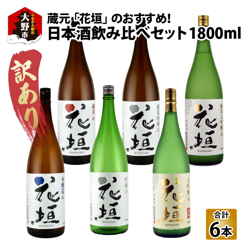 【ふるさと納税】【訳あり】花垣 日本酒飲み比べおすすめセット 1800ml ×6本[G-036001]｜山田錦 本醸造 純米 純米吟醸 純米大吟醸 本醸造 吟醸生酒 呑み比べ 一升瓶セット ギフト のし お取り寄せ 国産 送料無料･･･