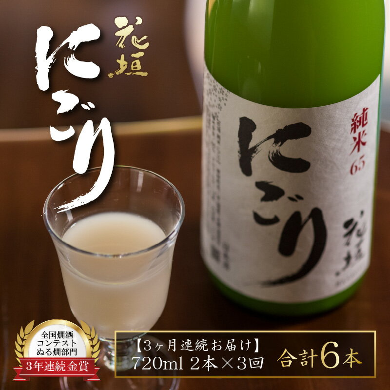 【ふるさと納税】【3ヶ月定期便】【全国燗酒コンテスト 3年連続金賞】日本酒 花垣 純米にごり 720ml×2本 計6本[B-036003]｜五百万石 にごり酒 濁り酒 精米歩合60% 国産 送料無料