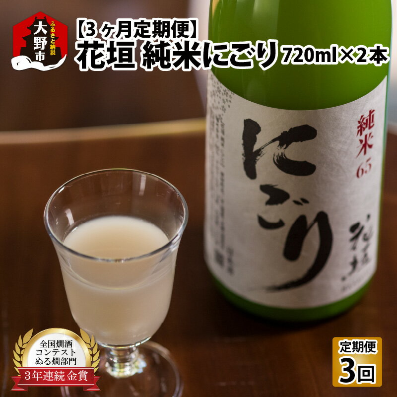 【ふるさと納税】【3ヶ月定期便】【全国燗酒コンテスト 3年連続金賞】日本酒 花垣 純米にごり 720ml×2...