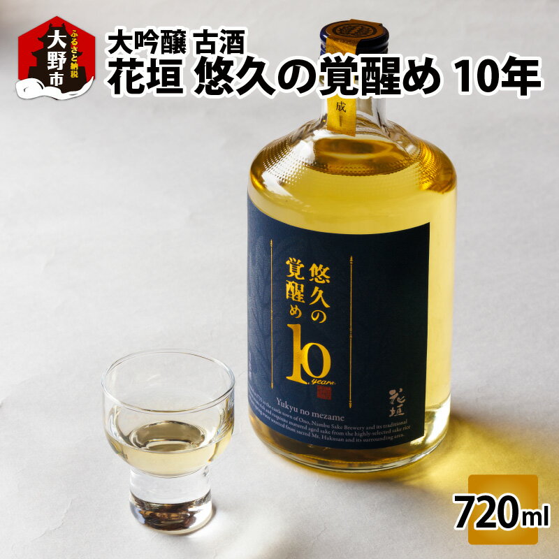 【ふるさと納税】【数量限定】花垣 悠久の覚醒め　大吟醸 10年 古酒　720ml[G-036002]｜プレミアム 老舗 蔵元すぐ届く 地酒 古酒 10年 20年 30年 日本酒 飲み比べ 720ml 酒 セット 酒蔵 プレゼント ギフト 贈り物 贈答 家飲み 福井県 人気 送料無料