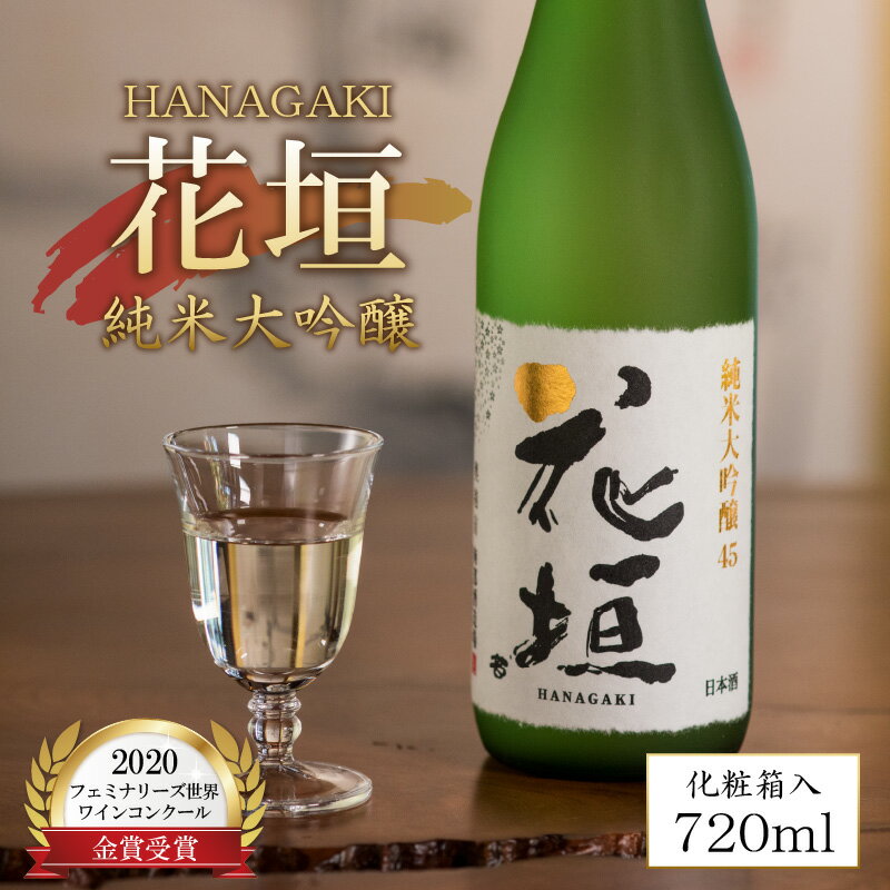 【ふるさと納税】花垣 純米大吟醸 720ml [A-036001] | ギフト のし 大吟醸 純米 山田錦 五百万石 米 地酒 南部酒造場 銘酒 日本酒 お酒 送料無料