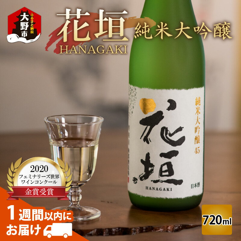 1位! 口コミ数「2件」評価「5」花垣 純米大吟醸 720ml【父の日】【お中元】[A-036001] | ギフト のし 大吟醸 純米 山田錦 五百万石 米 地酒 南部酒造場･･･ 