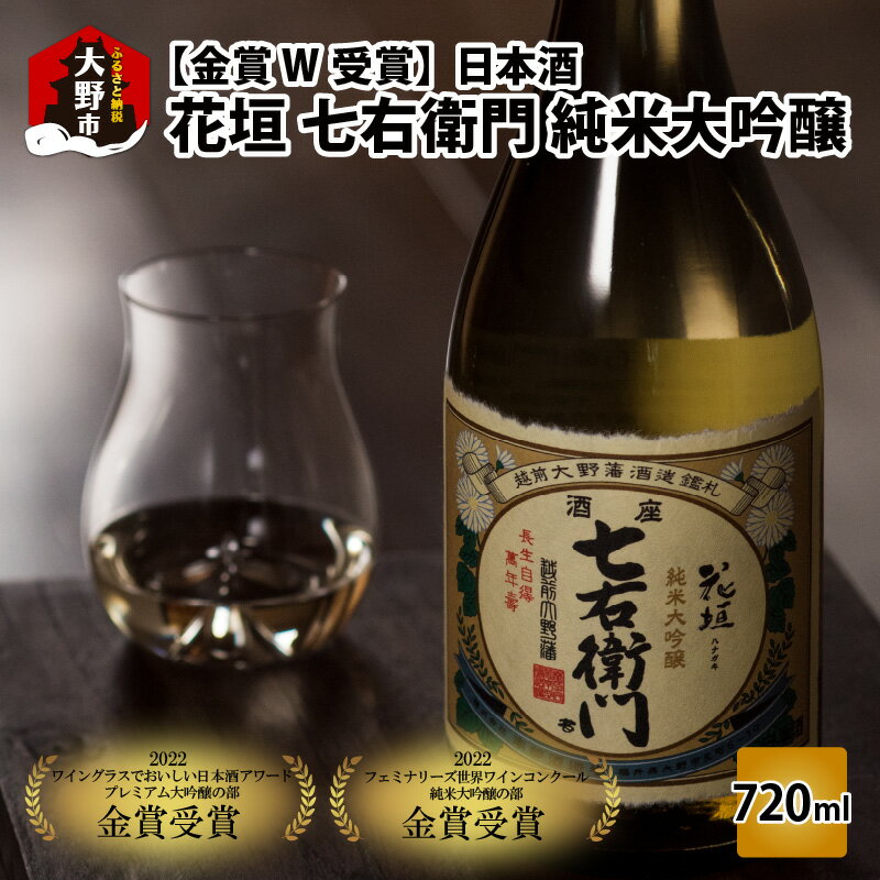 27位! 口コミ数「0件」評価「0」【金賞 W受賞】日本酒 花垣 七右衛門 純米大吟醸 720ml×1本[A-036007]｜山田錦 精米歩合40％ 14号酵母 ギフト のし ･･･ 