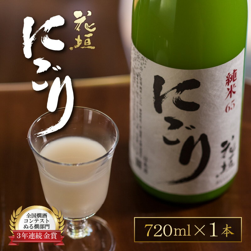 【ふるさと納税】【全国燗酒コンテスト 3年連続金賞】日本酒 花垣 純米にごり 720ml×1本[A-036008]｜五百万石 にごり酒 濁り酒 精米歩合65% 国産 送料無料