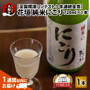 9位! 口コミ数「2件」評価「5」【全国燗酒コンテスト 3年連続金賞】日本酒 花垣 純米にごり 720ml×1本【父の日】[A-036008]｜五百万石 にごり酒 濁り酒 精･･･ 