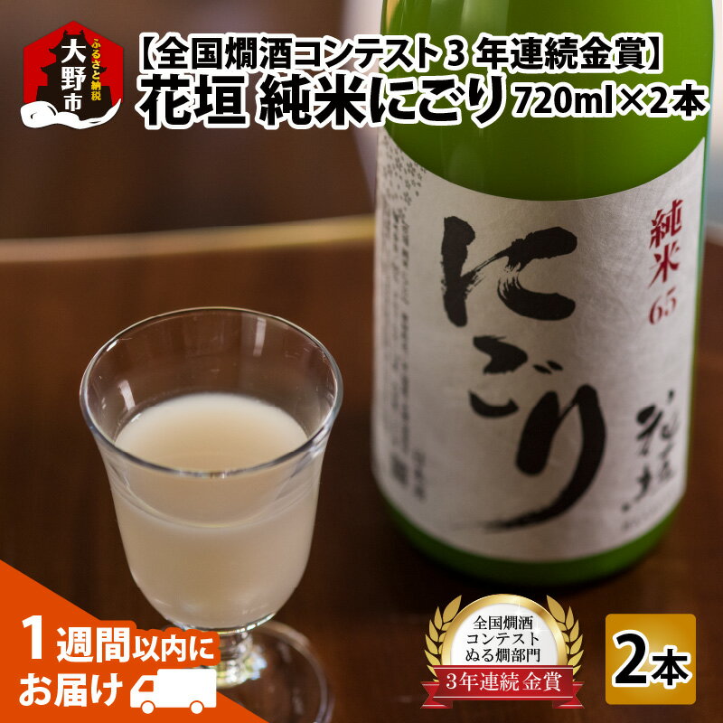 【ふるさと納税】【全国燗酒コンテスト 3年連続金賞】日本酒 花垣 純米にごり 720ml 2本[A-036009]｜五百万石 にごり酒 濁り酒 精米歩合65% 国産 送料無料