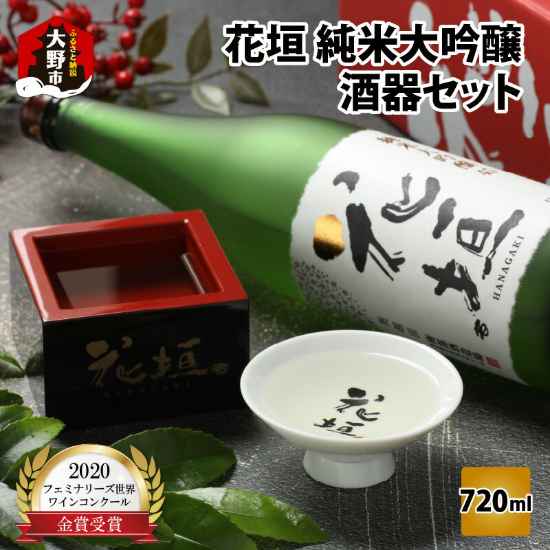 花垣 純米大吟醸 酒器セット 720ml [父の日][A-036010]|酒 お酒 アルコール ギフト 家飲み 宅飲み 晩酌 地酒 平盃 塗枡 純米大吟醸 五百万石 山田錦 日本酒 花垣 酒器セット 送料無料 父の日