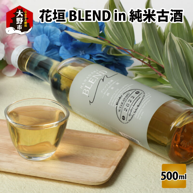 【ふるさと納税】花垣 BLEND in 純米古酒 500ml[A-036011]酒 お酒 日本酒 アルコール 家飲み 宅飲み 晩酌 地酒 古酒 純米酒 熟成 カジュアル 送料無料