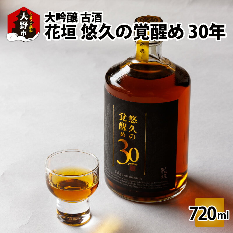 [稀少 限定]花垣 悠久の覚醒め 大吟醸 30年 古酒 720ml[O-036001]|プレミアム 老舗 蔵元すぐ届く 地酒 古酒 10年 20年 30年 日本酒 飲み比べ 720ml 酒 セット 酒蔵 プレゼント ギフト 贈り物 贈答 家飲み 福井県 人気 送料無料