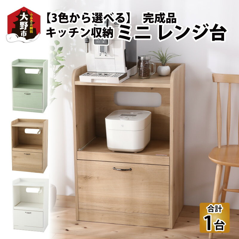 【ふるさと納税】 完成品 キッチン収納 ミニ レンジ台 ロータイプ コンセント付 [D-037001] | 家具 雑貨 日用品 収納 棚 インテリア キッチン シンプル コンパクト 一人暮らし レンジ ナチュラル 人気 日本製･･･