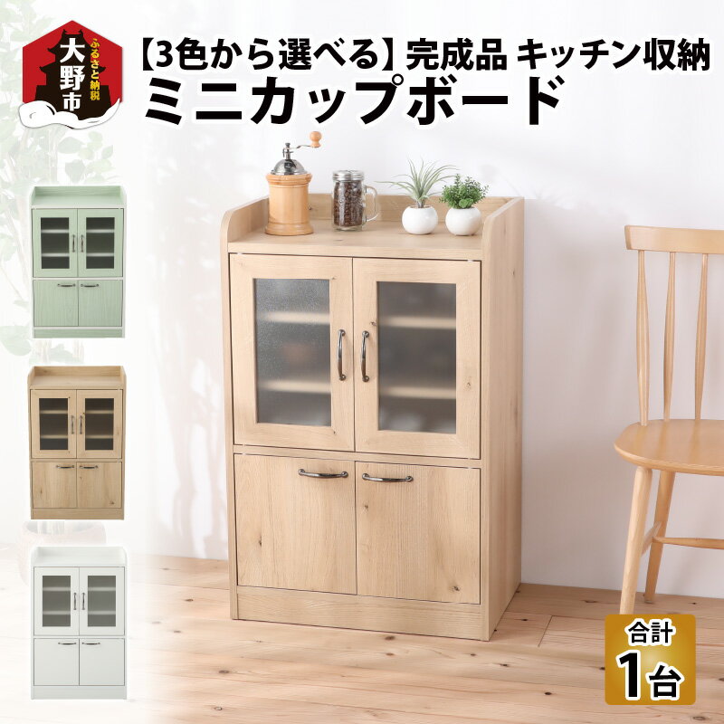 【ふるさと納税】【3色から選べる】【完成品】 キッチン収納 ミニカップボード　ロータイプ 幅58cm 高...