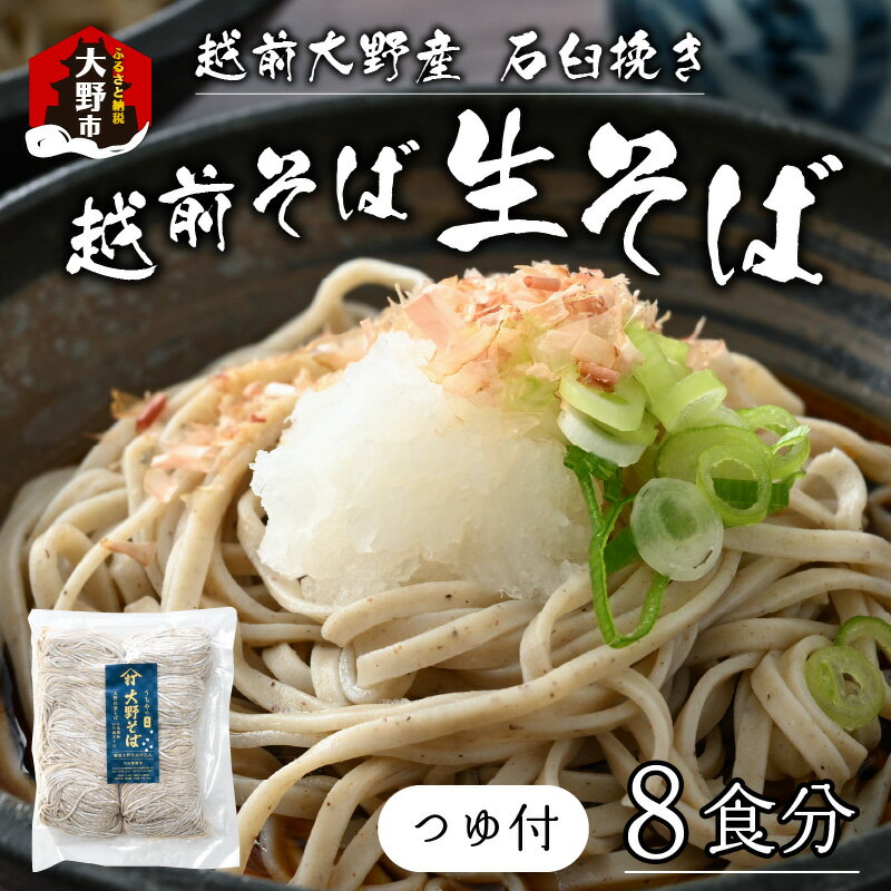 27位! 口コミ数「0件」評価「0」越前大野産 石臼挽き 越前そば 生そば 8食 （つゆ付） [A-018010] | そば 在来種 老舗 おろしそば ざる 名水 石臼 自家製･･･ 