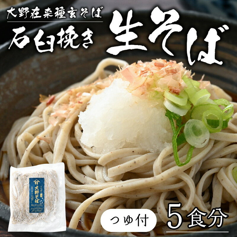 【ふるさと納税】越前そば 石臼挽き 生そば 5食 （つゆ付） | 越前大野産 そば 在来種 老舗 おろしそば ざる 名水 石臼 自家製麺 冷蔵 生麺 おうち時間 冷凍 香り のどごし 国産 福井 送料無料 生蕎麦 蕎麦 [A-018013]