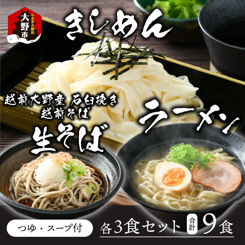 越前大野産 石臼挽き 越前そば 生そば + きしめん + ラーメン 各3食セット(つゆ、スープ付) [A-018014] | そば 名水 石臼 自家製麺 うどん 麺類 冷蔵 生麺 おうち時間 国産 福井 送料無料 生蕎麦