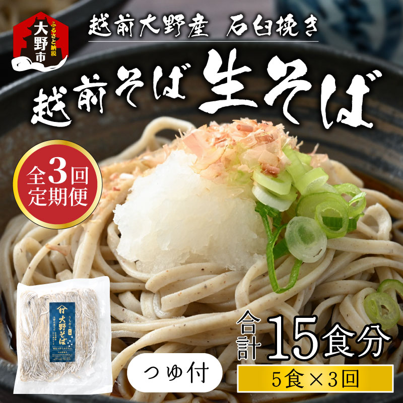 [3ヶ月定期便]越前大野産 石臼挽き 越前そば 生そば5食 × 3回 計15食(つゆ付)[A-018020]| そば 生蕎麦 蕎麦 在来種 おろしそば かけそば 年越しそば 年越し蕎麦 名水 石臼挽き 自家製麺 冷蔵配送 香り のどごし 国産 福井 内田製麺所 送料無料