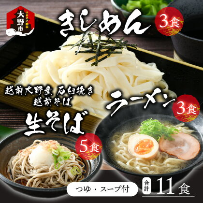 越前大野産 石臼挽き 越前そば 生そば 5食 ＋ きしめん ＆ ラーメン 各3食（つゆ、スープ付） [A-018017] | そば ざる 名水 石臼 自家製麺 冷蔵 生麺 麺類 香り 国産 福井 送料無料 生蕎麦 蕎麦