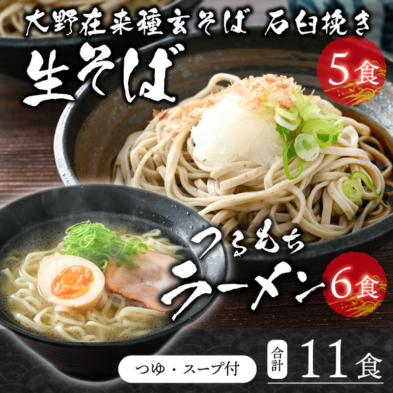 【ふるさと納税】越前大野産 石臼挽き 越前そば 生そば 5食 ＋ ラーメン 6食（つゆ、スープ付）[A-018019] | 在来種 老舗 ざるそば ざる 名水 石臼 自家製麺 冷蔵 麺類 生麺 おうち時間 冷凍 香り 国産 福井 送料無料