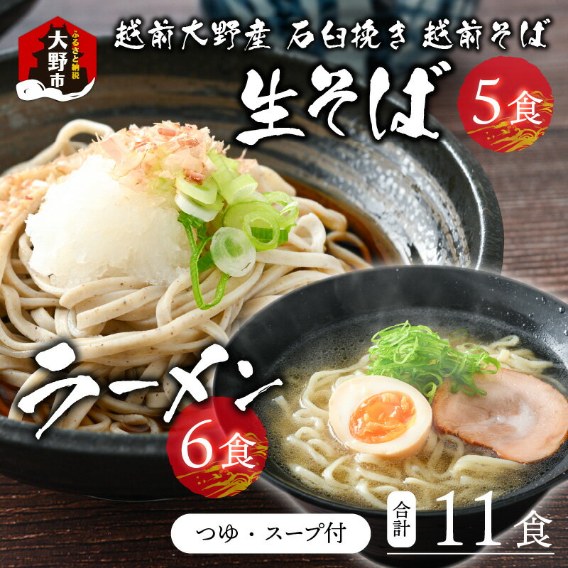 越前大野産 石臼挽き 越前そば 生そば 5食 + ラーメン 6食(つゆ、スープ付)[A-018019] | 在来種 老舗 ざるそば ざる 名水 石臼 自家製麺 冷蔵 麺類 生麺 おうち時間 冷凍 香り 国産 福井 送料無料