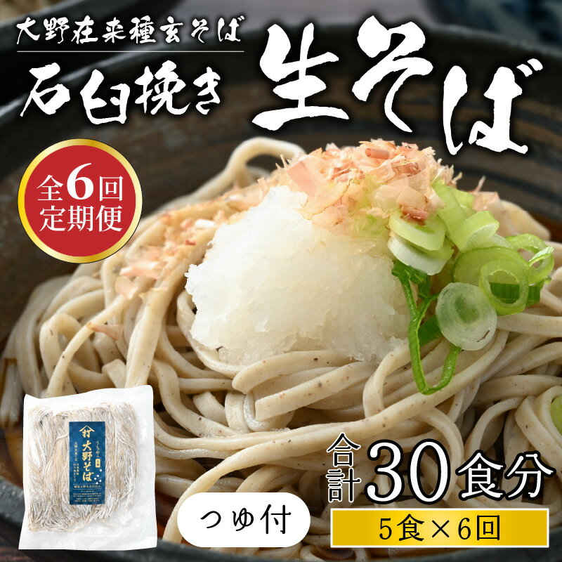 【ふるさと納税】【6ヶ月定期便】越前大野産 石臼挽き 越前そば 生そば5食 × 6回 計30食（つゆ付）[C-018001]|そば 生蕎麦 蕎麦 在来種 おろしそば かけそば 年越しそば 年越し蕎麦 名水 石臼挽き 自家製麺 冷蔵配送 香り のどごし 国産 福井 内田製麺所 送料無料