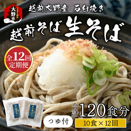 【12ヶ月定期便】越前大野産 石臼挽き 越前そば 生そば10食 × 12回 計120食（つゆ付）[K-018001]|そば 生蕎麦 蕎麦 在来種 おろしそば かけそば 年越しそば 年越し蕎麦 名水 石臼挽き 自家製麺 冷蔵配送 香り のどごし 国産 福井 内田製麺所 送料無料