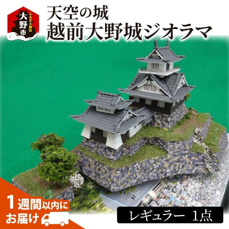 天空の城 越前大野城 ジオラマ レギュラー[雑貨・日用品・越前大野城・ジオラマ・インテリア] [A-045001]