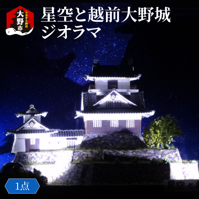 【ふるさと納税】星空と越前大野城 ジオラマ |城 越前大野城