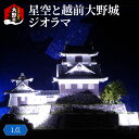 27位! 口コミ数「0件」評価「0」星空と越前大野城 ジオラマ |城 越前大野城 ジオラマ プラモデル フィギア[C-045001]