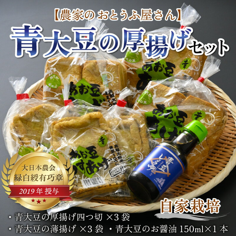 【ふるさと納税】農家のおとうふ屋さん 自家栽培青大豆の厚揚げセット【豆類・豆腐・加工品】 [A-001026]