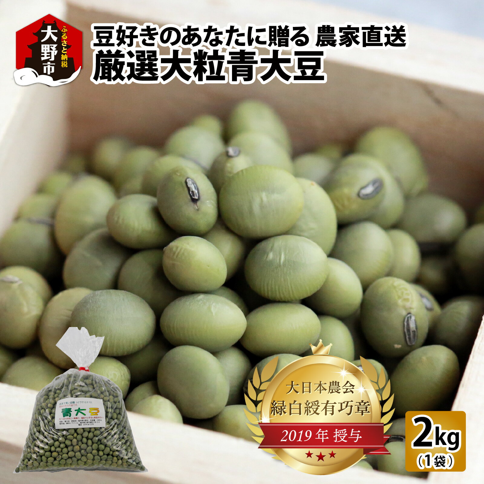 農家直送 豆好きのあなたに贈る 厳選大粒豆セット 計2kg(青大豆1kg 赤大豆1kg) [A-001028]