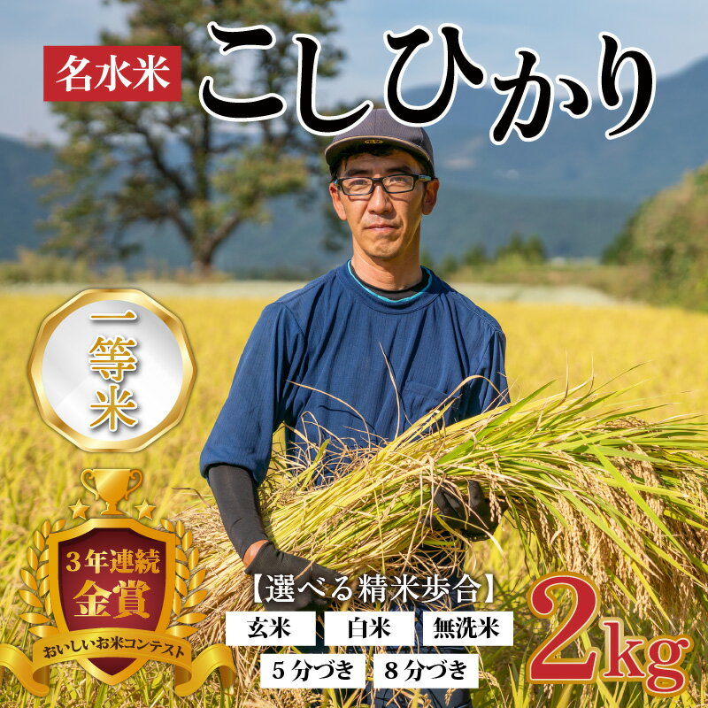 【ふるさと納税】【令和5年産】越前大野産 一等米 帰山農園の棚田育ちコシヒカリ 2kg × 1袋 【選べる精米方法】白米 玄米 無洗米 5分づき 8分づき [A-001038]