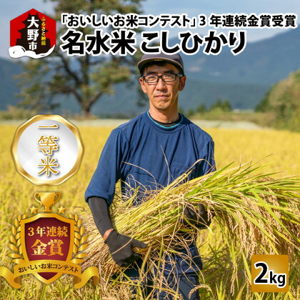 【令和5年産】越前大野産 一等米 帰山農園の棚田育ちコシヒカリ 2kg × 1袋 【選べる精米方法】白米 玄米 無洗米 5分づき 8分づき [A-001038]