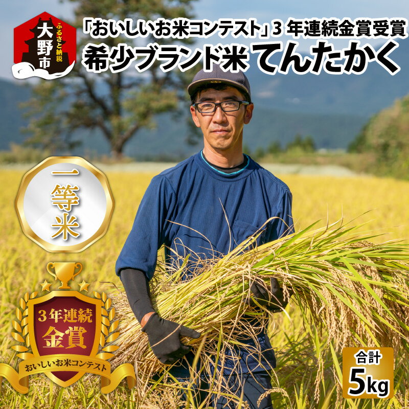 [令和5年産]越前大野産 一等米 帰山農園の「てんたかく」 5kg × 1袋[選べる精米方法] 白米 玄米 無洗米 5分づき 8分づき 米 お米 [A-001041]