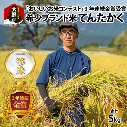 【令和5年産】越前大野産 一等米 帰山農園の「てんたかく」 5kg × 1袋【選べる精米方法】 白米 玄米 無洗米 5分づき 8分づき 米 お米 [A-001041]