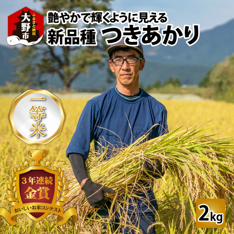 越前大野産 一等米 帰山農園の「つきあかり」2kg 玄米 白米 無洗米 8分づき 5分づき