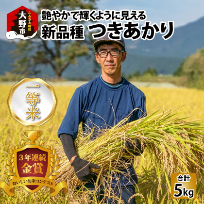 【令和5年産】越前大野産 一等米 帰山農園の「つきあかり」5kg 【選べる精米方法】玄米 白米 無洗米 8分づき 5分づき [A-001043]