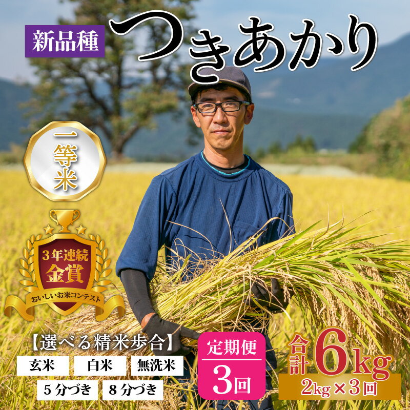 【ふるさと納税】【3ヵ月定期便】【令和5年産】越前大野産 一等米 帰山農園の「つきあかり」2kg 合計6kg【選べる精米方法】[A-001057]