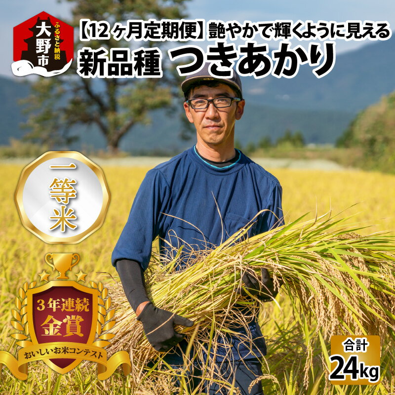 【ふるさと納税】【12ヵ月定期便】【令和5年産】越前大野産 