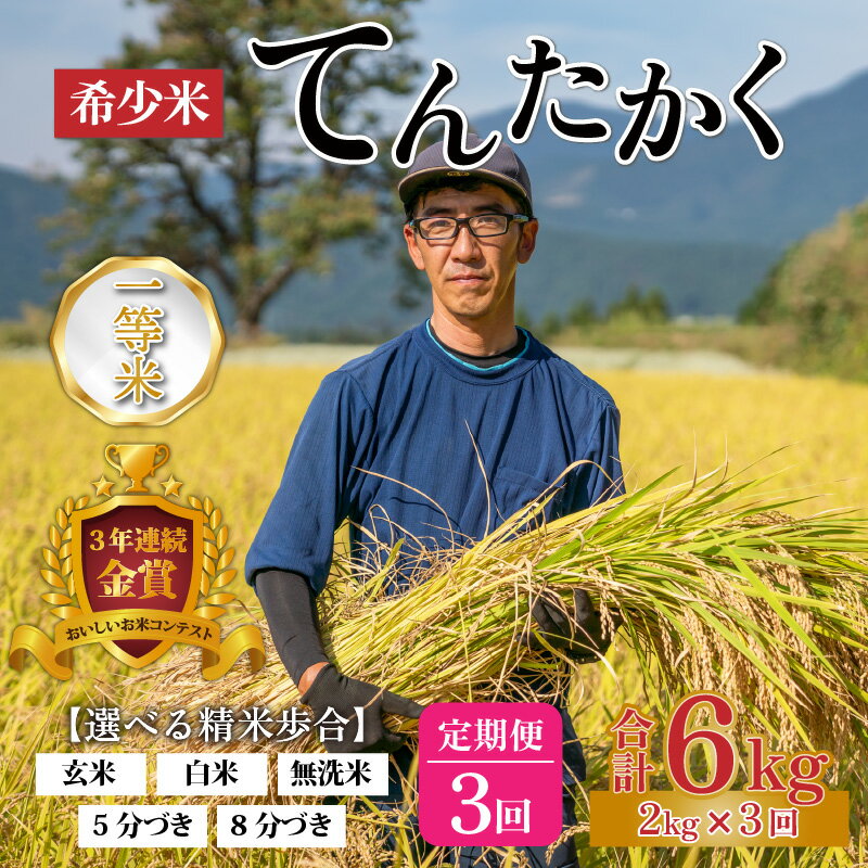 【ふるさと納税】【3ヵ月定期便】【令和5年産】越前大野産 一等米 帰山農園の「てんたかく」2kg 合計6kg【選べる精米方法】[A-001060]