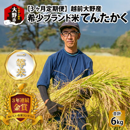 【3ヵ月定期便】【令和5年産】越前大野産 一等米 帰山農園の「てんたかく」2kg 合計6kg【選べる精米方法】[A-001060]