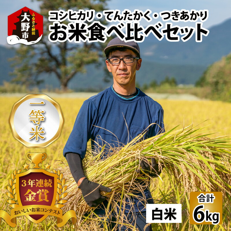 [令和5年産]一等米3種の品種のお米食べ比べセット 各2kg[A-001066]コシヒカリ こしひかり てんたかく てんたかく つきあかり お米 2キロ 6キロ お米保存容器 ギフト 贈答 お中元 お歳暮 一等米 新米 送料無料