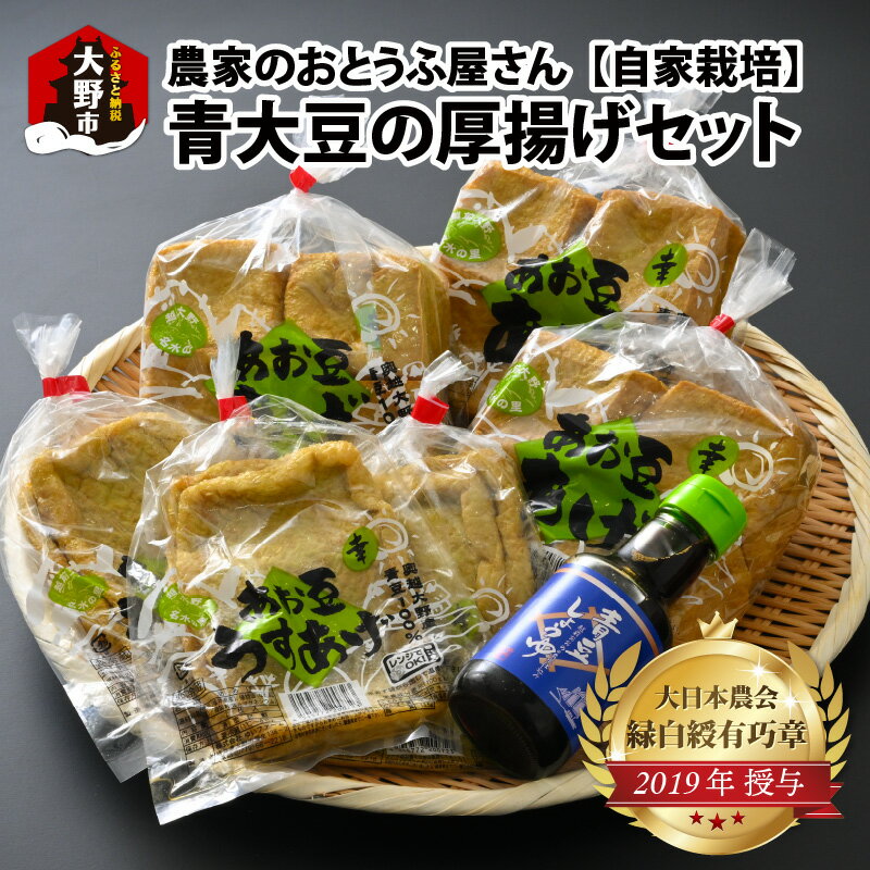 農家のおとうふ屋さん 自家栽培青大豆の厚揚げセット[豆類・豆腐・加工品] [A-001026]