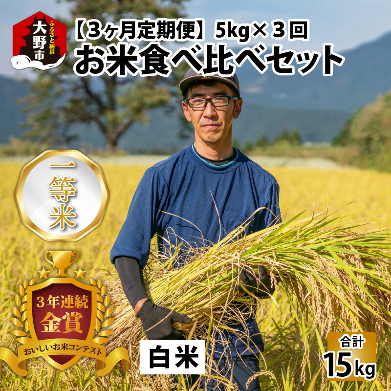 [令和5年産][3ヶ月定期便]越前大野産 一等米 帰山農園のお米 食べ比べ 定期便 毎月5kg 合計15kg こしひかり てんたかく ミルキークイーン [C-001001]