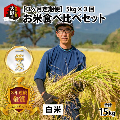 【令和5年産】【3ヶ月定期便】越前大野産 一等米 帰山農園のお米 食べ比べ 定期便 毎月5kg 合計15kg こしひかり てんたかく ミルキークイーン [C-001001]