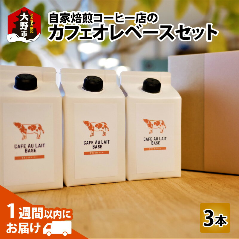 22位! 口コミ数「1件」評価「5」自家焙煎コーヒー店のカフェオレベースセット【お中元】 [A-032005] | 飲料類 コーヒー 珈琲 お中元