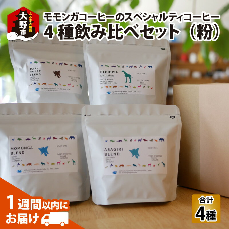 【ふるさと納税】モモンガコーヒーのスペシャルティコーヒー4種