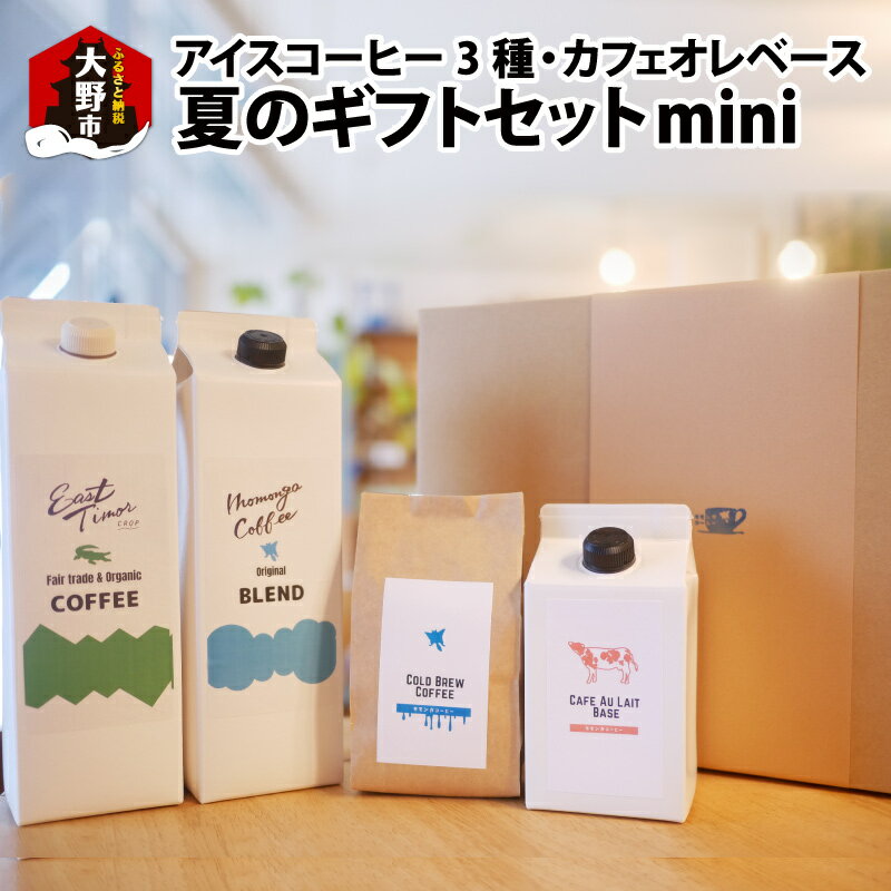 5位! 口コミ数「0件」評価「0」モモンガコーヒー夏のギフトセットmini お届け：2024年9月30日まで【お中元】 [A-032004] | 名水 無糖 加糖 おいしいア･･･ 