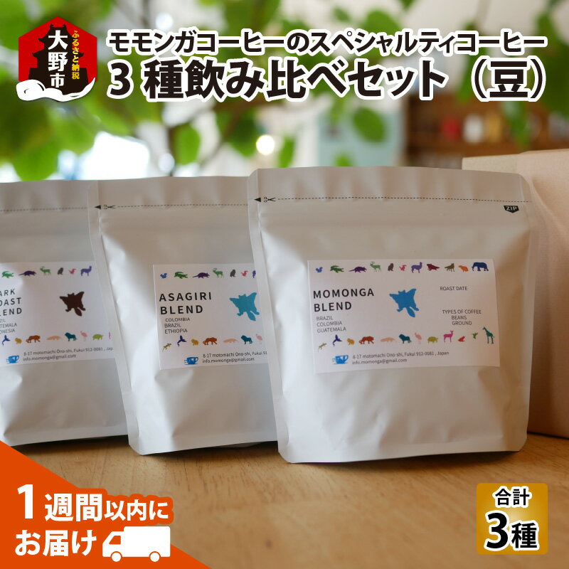 モモンガコーヒーのスペシャルティコーヒー3種飲み比べセット(豆)[A-032009]|コーヒー 豆ドリップバック 水・ソフトドリンク メーカー ドリップ コーヒードリッパー コーヒーカップ 粉 豆 焙煎 ブレンド ロースト 送料無料