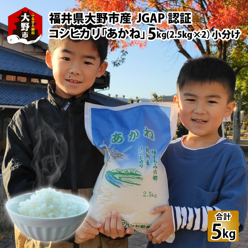 福井県大野市産 JGAP認証 コシヒカリ「あかね」5kg（2.5kg×2）小分け 