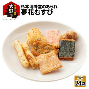 【ふるさと納税】杉本清味堂の夢花むすび 24個入 【お菓子 和菓子 あられ 詰め合せ ギフト】 [A-025003]