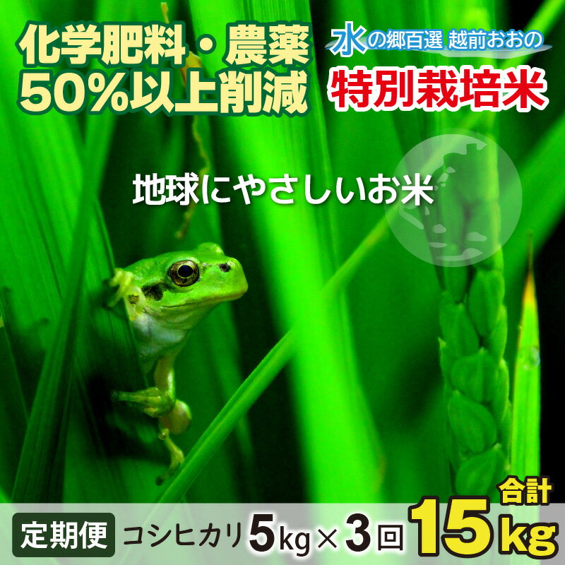 名称精米内容量 【3ヵ月連続お届け】 ・令和5年産こしひかり（福井県大野市産） ・福井県特別栽培米（白米）5kg × 3回 計15kg 【環境にやさしい米袋】 バイオマス素材を使用した米袋を使用しています。燃焼の際に大気中のCO2を増加させず温室効果ガスの削減に繋がります。 【ご注意ください】1回目のお届けは、寄付金のご入金確認の翌月上旬頃となります。 産地福井県大野市品種／産年／使用割合コシヒカリ／単一原料米アレルギー特定原材料8品目および特定原材料に準ずる20品目は使用していません 精米年月日別途ラベルに記載賞味期限精米日より1ヶ月以内販売者越前おおの農林樂舎福井県大野市大和町3-7事業者一般財団法人　越前おおの農林樂舎 >提供元の全てのお礼の品を見る配送方法常温配送備考※画像はイメージです。※寄附金のご入金確認の翌月から、毎月上旬頃に計3回のお届けとなります。※10月出荷分からは新米をお届けします。※「ギフト用包装」をご希望の場合は、備考欄にご記入ください。※「のし」をご希望の場合は、備考欄に「表書き」、「無地」等の詳細の内容をご記入ください。名入れ対応はできません。※備考欄へ記載がない場合は、紅白蝶結びの無地のしで対応させていただきます。 ・ふるさと納税よくある質問はこちら ・寄附申込みのキャンセル、返礼品の変更・返品はできません。あらかじめご了承ください。【ふるさと納税】【令和5年産】【3ヶ月定期便】こしひかり 5kg ×3回 計15kg【白米】減農薬・減化学肥料 「特別栽培米」−地球にやさしいお米− 特別栽培米『地球にやさしいお米』【お米から始める環境保全活動】化学肥料・農薬（化学合成農薬）の使用を通常の栽培よりも削減し栽培された安心安全なお米です。さらに、地球温暖化や生き物環境づくりなど「環境にやさしい農法」により栽培されており、毎日、食べるお米から環境保全活動に貢献できます。【お米の秘密】特別栽培米とは....お米の栽培期間中に化学肥料、農薬の使用を通常の栽培よりも50％以上減らして栽培されたお米で、国が定めた「特別栽培農産物に係る表示ガイドライン」に沿って栽培されており、県が特別栽培農産物として認証したお墨付きのお米です。農家にとって化学肥料や農薬を減らすということは大変なことで通常よりも高い栽培技術と多くの手間、そしてお金が必要となります。化学肥料に変えて油粕や魚粉、鶏糞などの有機物を原料にした有機肥料を利用します。この有機肥料は化学肥料に比べて一般的に価格も高いです。また、農薬を減らすために田んぼに入り手で草をとったり、畔を刈払機で雑草を刈ったりと大変な労力と時間が必要となります。こうしてお米に寄り添い、子どもを育てるように愛情を注ぎ込むからこそ、美味しく、品質も高く安全なお米が育つことになります。【農家との信頼関係】「いつ種をまいて」「いつ田植えをして」「どんな肥料、どんな農薬を使用しているのか」「どんな手間をかけているのか」全て把握しております。農家の顔、お米の顔が見えるお米をお届けしております。【美味しい基準をクリアしたお米】当社ではお米の美味しさを数値化する食味鑑定機を導入しております。新米を入荷する際には食味鑑定を行い、品質の確認を行っています。【環境にやさしい栽培方法】契約農家の米作りのこだわりは人への想いだけではありません。さらなる手間をかけ自然や生き物など環境に配慮した栽培方法を行っています。（主な取組み）　※取組みは農家によって異なります・通常の栽培よりも化学肥料、農薬の使用を50％以上削減していることから、環境汚染が減り、生物環境への影響も低減されます。・肥料として利用する堆肥（腐葉土や家畜のフンなどから製造）や緑肥（肥料になる植物）などの有機物は、多くが微生物により分解され大気中に放出されるものの、一部が分解されにくい状態となり長期間、土の中に留まります。・収穫後に稲わらや稲株などを放置せずに土の中にすき込みます。春までに土の中で腐熟を進めることでメタンガス発生の抑制に繋がります。・通常6月中〜7月中頃まで稲の生長を調整するために田んぼの水を抜き乾かすのが中干しです。その中干しの期間を延長するか中止することで田んぼに水を貯めておき、成長途中のオタマジャクシやヤゴなどの水生生物の住める環境を守ります。【お米を通じたSDGsへの貢献】SDGsとは2015年の国連総会で定められた、2030年までに目指すべき17の目標のことです。SDGsは「持続可能な開発目標」という意味です。SDGsでは、すべての人が平等な機会を与えられ、地球環境を壊すことなく、より良い生活を送ることができる世界を目指して、世界中が努力することが約束されました。地球にやさしいお米を育てること、食べることは、SDGsの目標12「つくる責任つかう責任」、目標13「気候変動に具体的な対策を」、目標15「陸の豊かさを守ろう」などにも繋がります。 寄附金の用途について (1)特色ある地域づくりの推進 (2)教育理念「明倫の心を重んじ　育てよう　大野人」の実現 (3)文化・スポーツを通じて、将来の夢が持てるふるさとづくり (4)子育て支援・健康づくり・高齢者福祉の充実 (5)水を守り活かしたまちづくりの推進 (6)農業・農山村の未来を守る (7)商工業の活性化 (8)脱炭素型のまちづくり(9)市長にお任せ 受領証明書及びワンストップ特例申請書のお届けについて 入金確認後、注文内容確認画面の【注文者情報】に記載の住所にお送りいたします。発送の時期は、入金確認後2〜3週間程度を目途に、お礼の特産品とは別にお送りいたします。